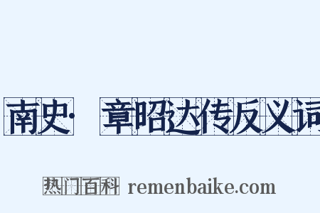南史·章昭达传反义词是什么意思的图片